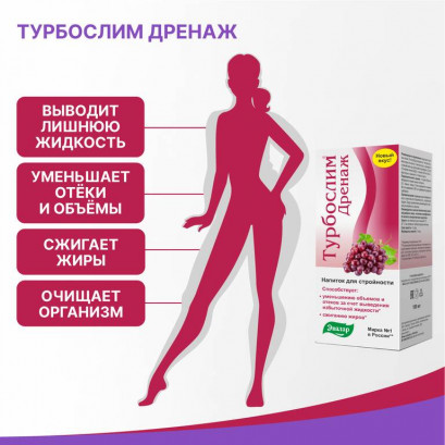 Турбослим дренаж