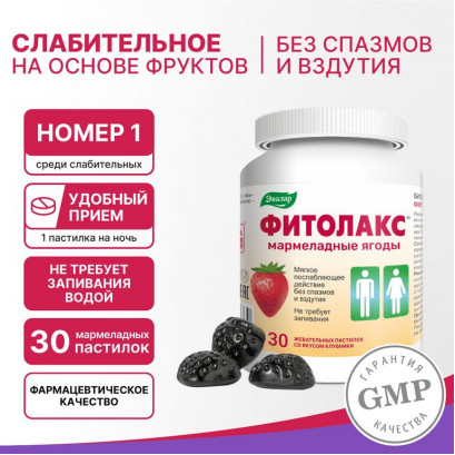Фитолакс мармеладные ягоды