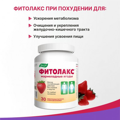 Фитолакс мармеладные ягоды