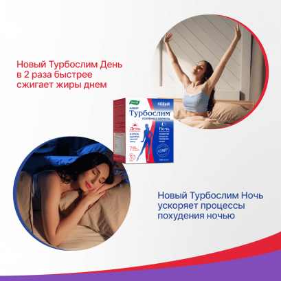 Турбослим День + Ночь